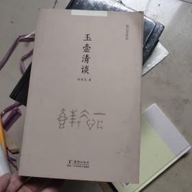 赵启光作品：玉壶清谈