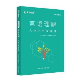 文都教育 言语理解—入木三分深阅读