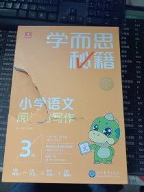 学而思秘籍小学语文阅读与写作3级 二年级智能教辅部编版教材同步全国通用 基础知识古代文学阅读理解作文口语配套视频讲解 学而思网校内部讲义2年级