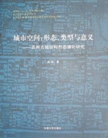 正版现货城市空间:形态、类型与意义:苏州古城结构形态演化研究陈泳9787564103880新华仓库多仓直发