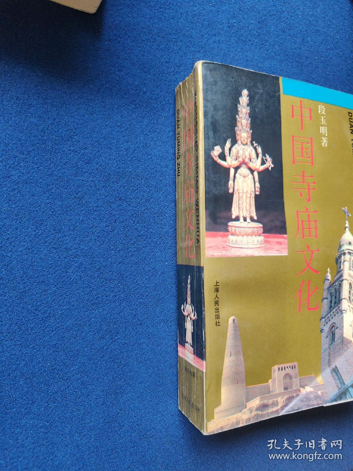 中国寺庙文化，