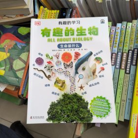 有趣的生物-生命是什么
