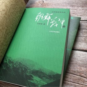 朝鲜战争(上下)/王树增战争系列