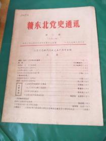 《赣东北党史通讯》纪念方志敏同志就义五十周年专辑  1985-3  (总第六期)