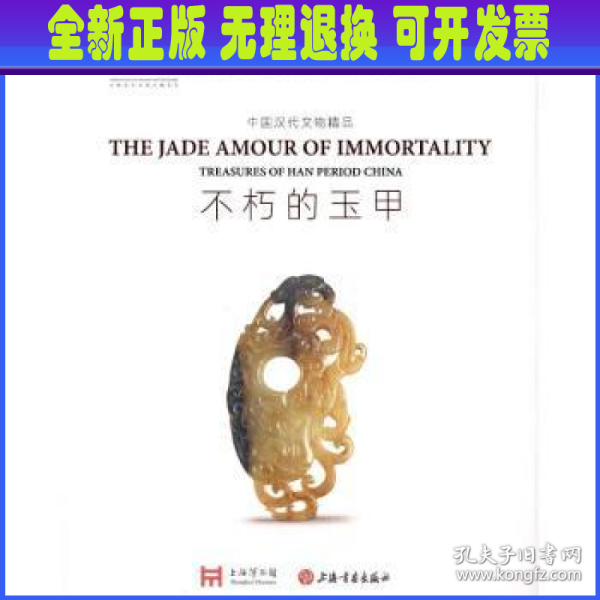 不朽的玉甲：中国汉代文物精品