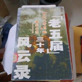 ‘末代大学生’的最后日子：老五届30年风云录