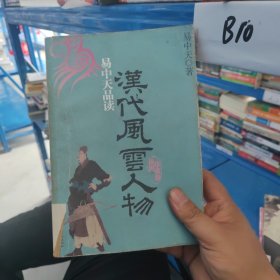 易中天品读汉代风云人物