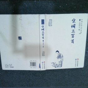 中国古典文学名著·名家朗读双色绣像宋词三百首（无障碍阅读·大字版）