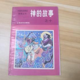 中国民间神话故事丛书：神的故事之十（小树茵收藏图书-中文）(LMCB05782)