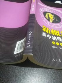 新概念高中物理读本（第一册）