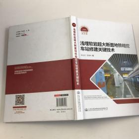 浅埋软岩超大断面地铁暗挖车站修建关键技术