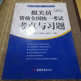 報關(guān)員資格全國統(tǒng)一考試考點與習(xí)題