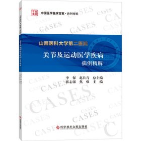 山西医科大学第二医院关节及运动医学疾病病例精解