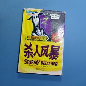 可怕的科学·自然探秘系列：杀人风暴