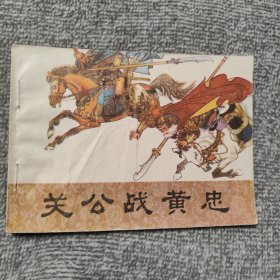 关公战黄忠