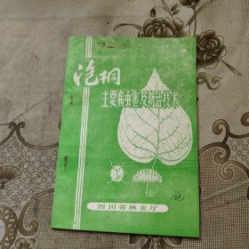 泡桐主要病虫害及防治技术