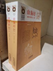 山海经新注新论(全2册)