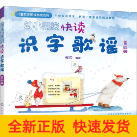 幼小衔接快读识字歌谣 第4册