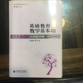 基础教育教学基本功（小学数学卷）