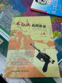 长白山抗联故事上卷