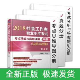 2018社会工作者职业水平考试考点精编与真题详解 中级（法规与政策）第4版