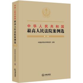 中华共和国高法院案例选(辑) 法学理论 中国应用法学研究所主编 新华正版