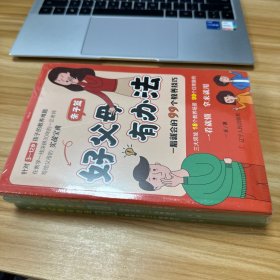 好父母有办法（全3册） 未开封