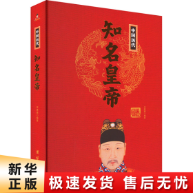 【正版新书】中国历代知名皇帝