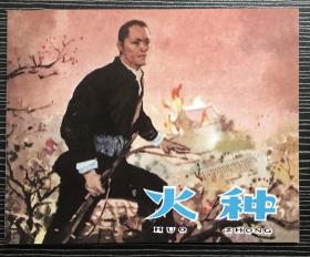 老小人书珍藏连环画《火种》1963年孙铁生绘画，天津人民美术出版社，全新正版。