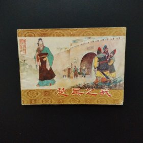 连环画：楚吴之战（吉林版东周列国之十二）1982年一版一印