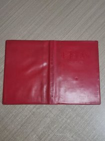 毛泽东选集第三卷（书皮）
