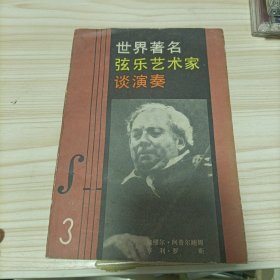 世界著名弦乐艺术家谈演奏（三）