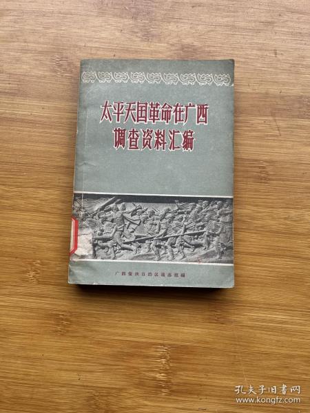 太平天国革命在广西调查资料汇编