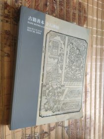 中国嘉德2024春季拍卖会—— 古籍善本 金石碑帖