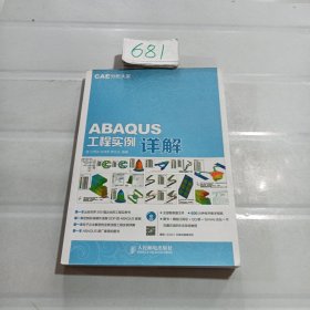 CAE分析大系 ABAQUS工程实例详解