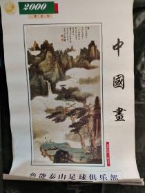 2000年 中国画挂历 张大千 颜伯龙 李可染 关山月 傅抱石 徐悲鸿  13张全只发快递 /挂CT上1