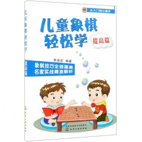 儿童象棋轻松学(提高篇)