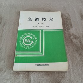 中等技工学校烹饪系列教材：烹调技术