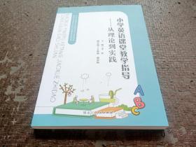 小学英语课堂教学指导 从理论到实践