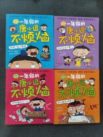 一年級的唐小逗不煩惱