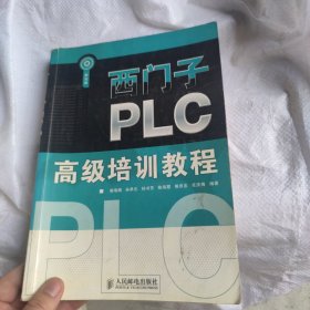 西门子PLC高级培训教程