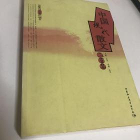 中国现代散文二百篇