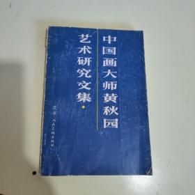 中国画大师黄秋园艺术研究文集【744】