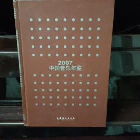 绝版图书《2007中国音乐年鉴》