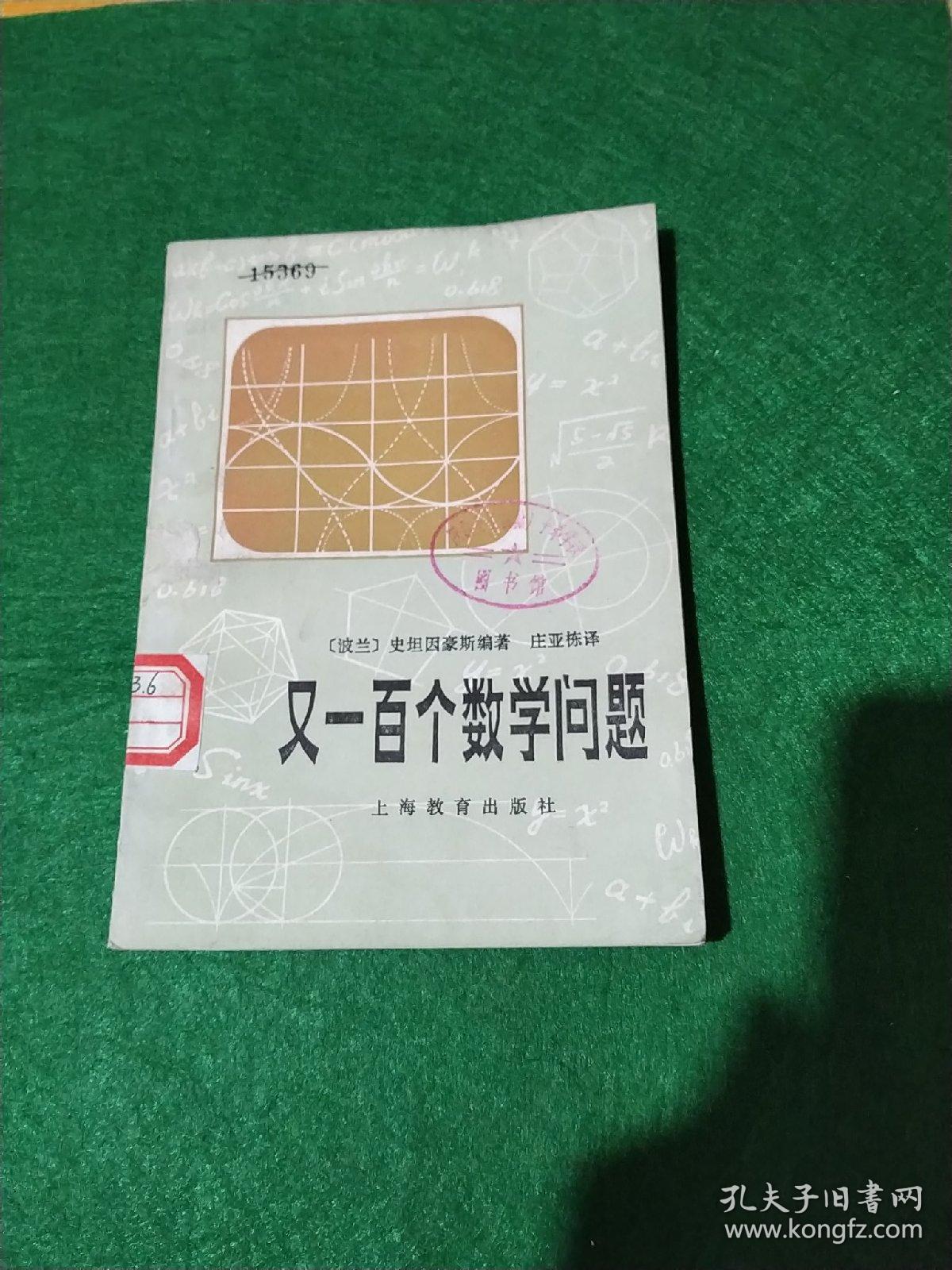 又一百个数学问题