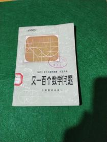 又一百个数学问题