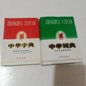 中华词典（修订本）