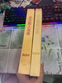 北大荒风云录 北大荒人名录（2本合售）