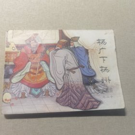 连环画 杨广下扬州