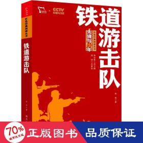 铁道游击队 儿童文学 知侠